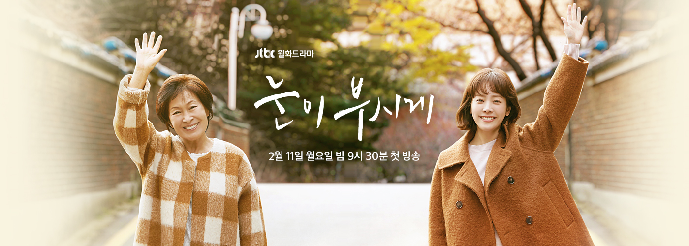 눈이 부시게