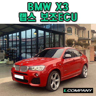 BMWX3 출력상승 및 연비절감 효과를 위한 랩스 보조ECU 장착 - 블로그