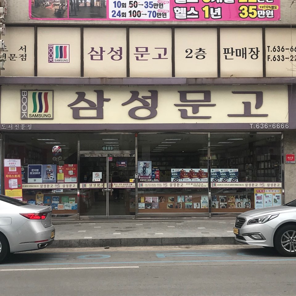 님들님들 이천 삼성문고에 만화책 있음? - 독서 마이너 갤러리
