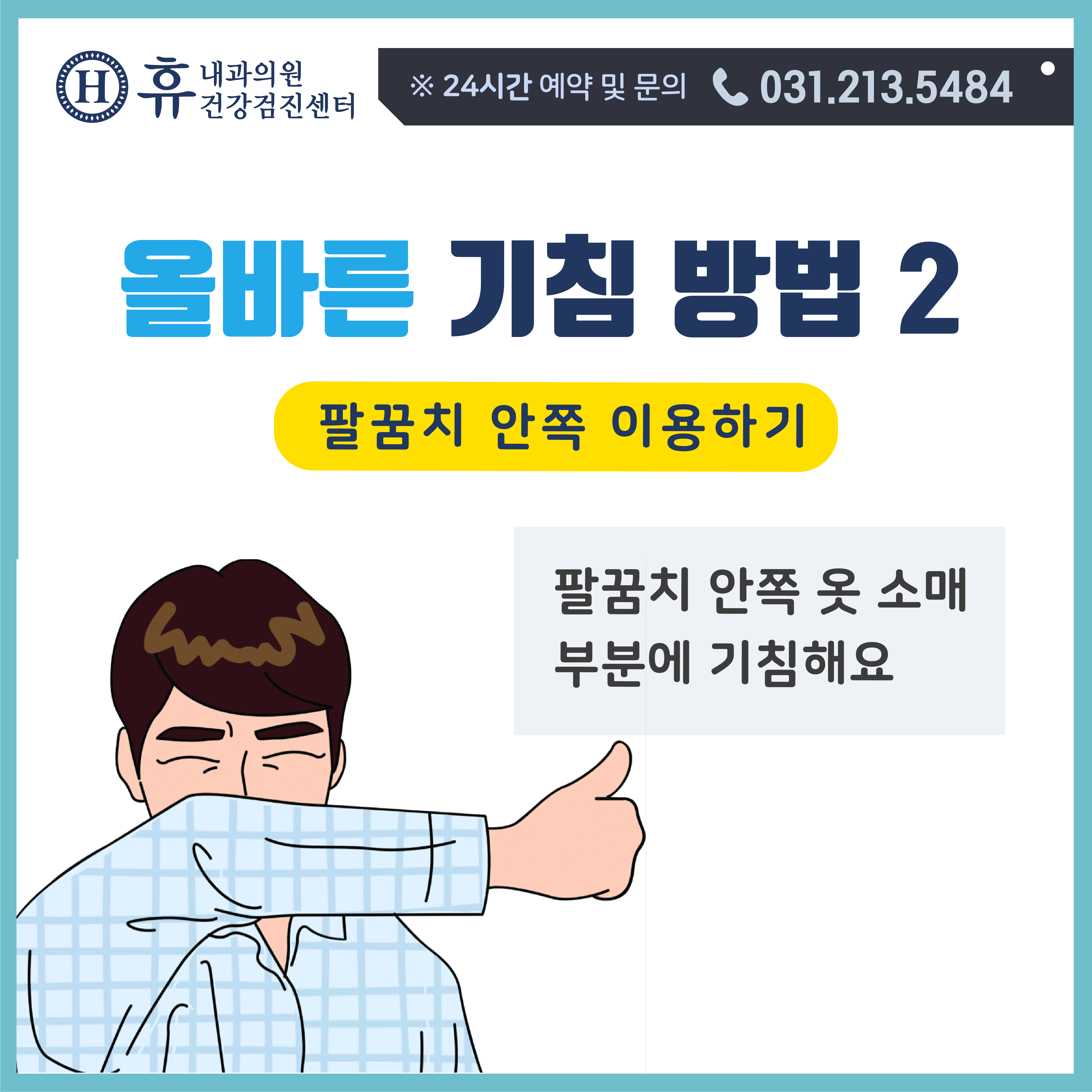 [건강상식] 개인 위생 관리 : 올바른 기침법 - 휴내과의원