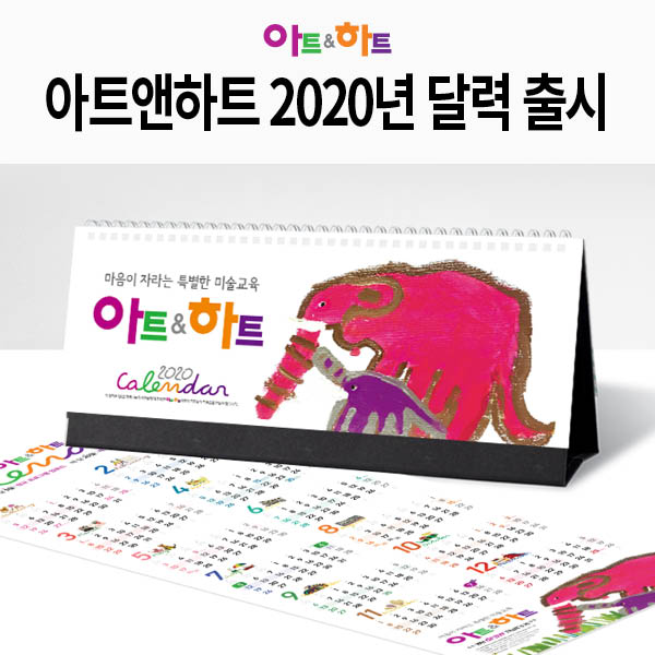 아트앤하트 아동작가 그림으로 완성된 2020년 달력 출시 - 블로그