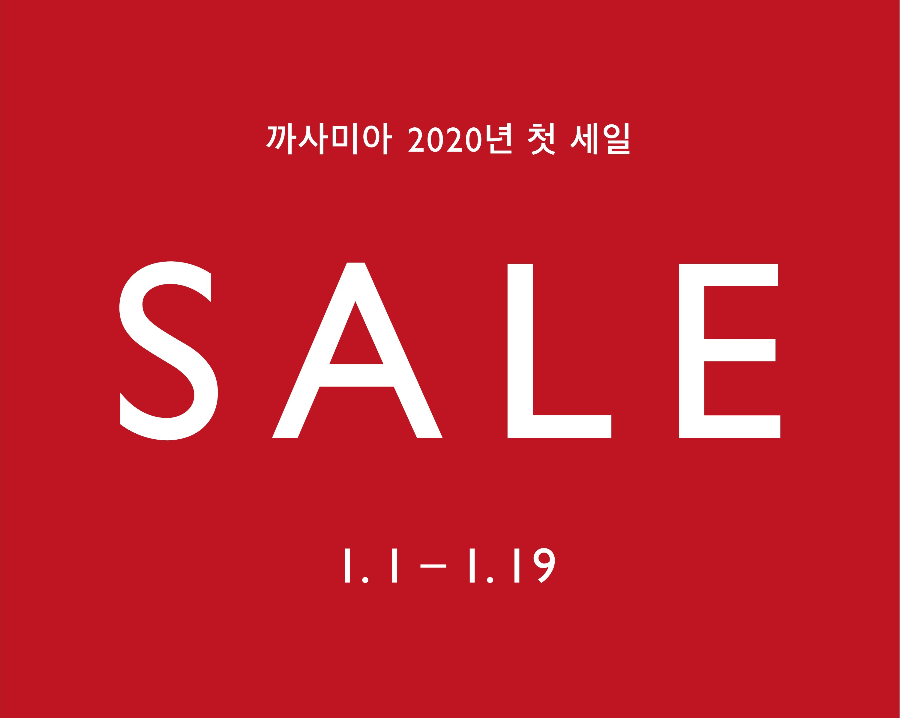 까사미아 2020년 첫 세일, 전품목 20% OFF - 블로그