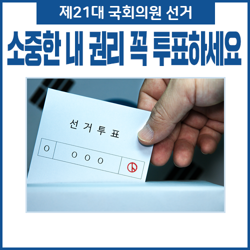 21대 국회의원 선거 사전투표 신분증 지참 후 전국 어디서나