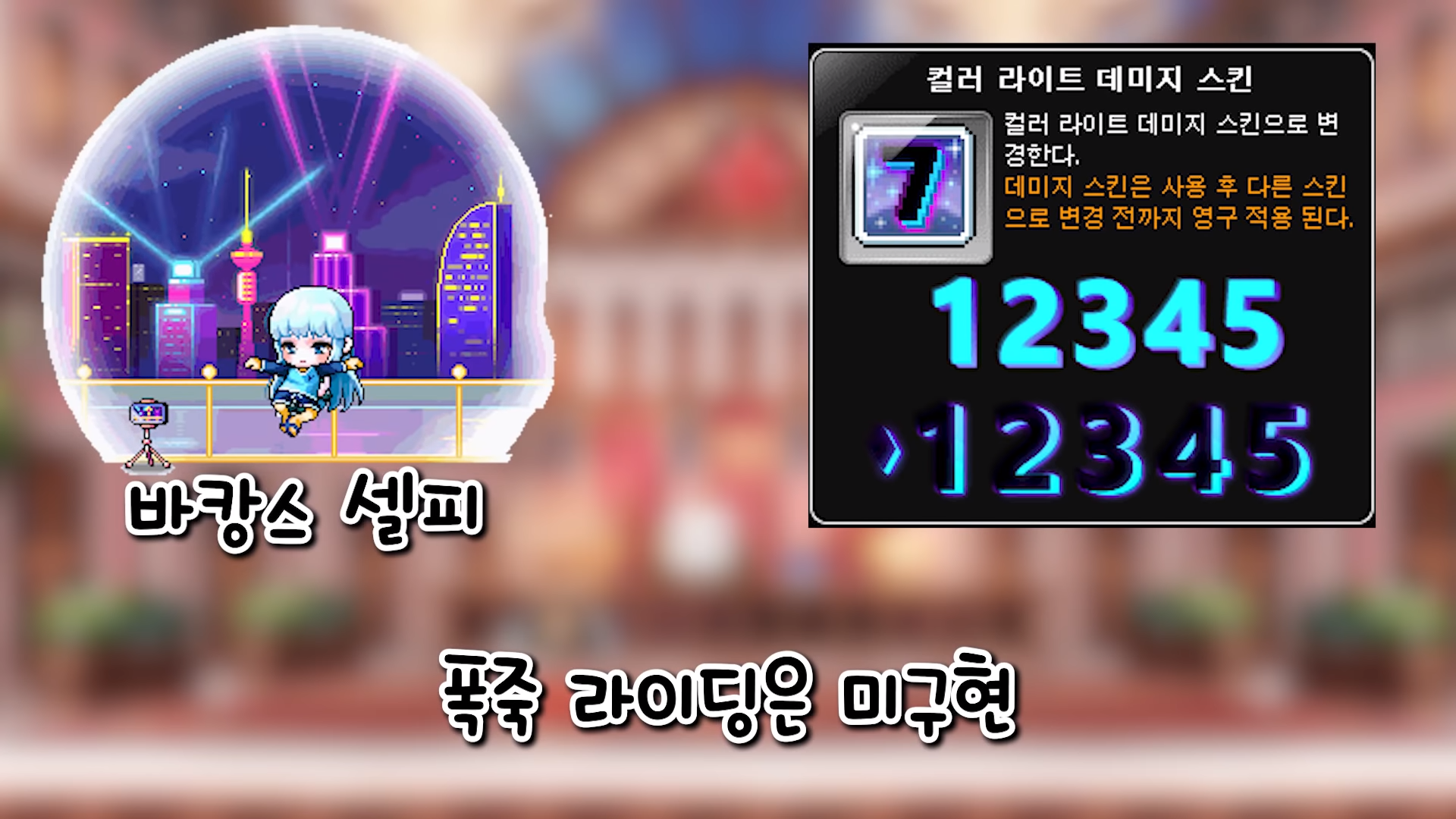 이번 17주년 뎀스 키네랑 존떡일듯 | 메이플 인벤