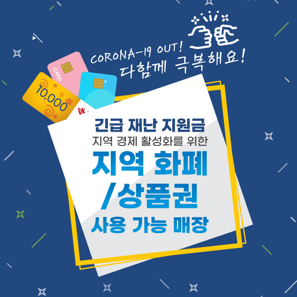 정부 재난지원금 사용 안경 / 재난지원금 사용 안경 / 긴급 재난지원금 안경 / 지역화폐 잘 사용하기 / 상품권 잘 사용하기 / 지역페이 잘 사용하기