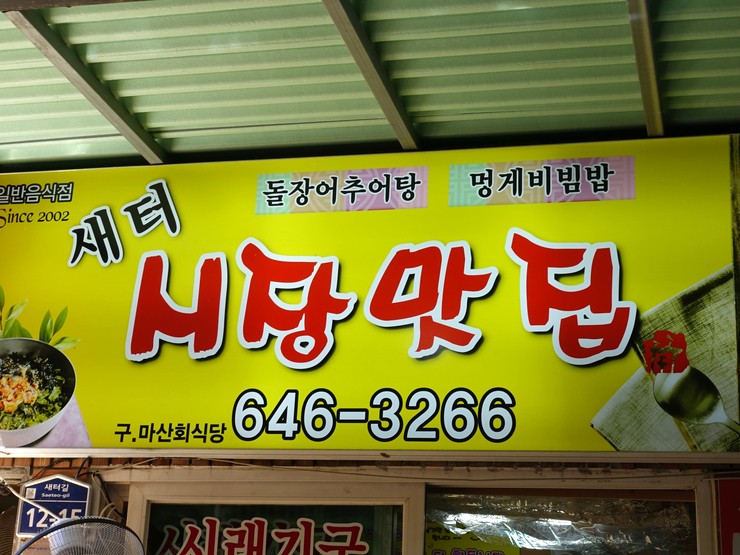 새터시장맛집
