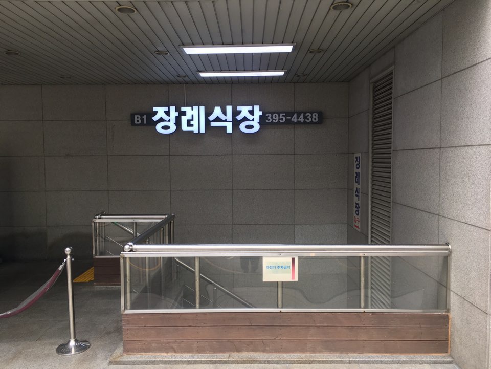 원광대학교 산본병원 장례식장