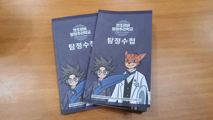 문제해결형 두뇌게임,추리테마파크&lt;캣조르바 탐정추리학교&gt; 다녀왔어요!!