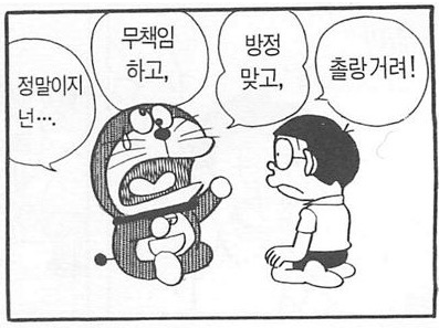 도라에몽 만화 짤 모음 [카톡짤, 페북짤, 웃긴짤, 병맛짤, 희귀짤]
