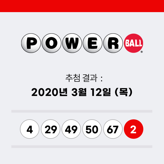2020년 3월 12일 미국로또 파워볼 추첨결과 - 블로그