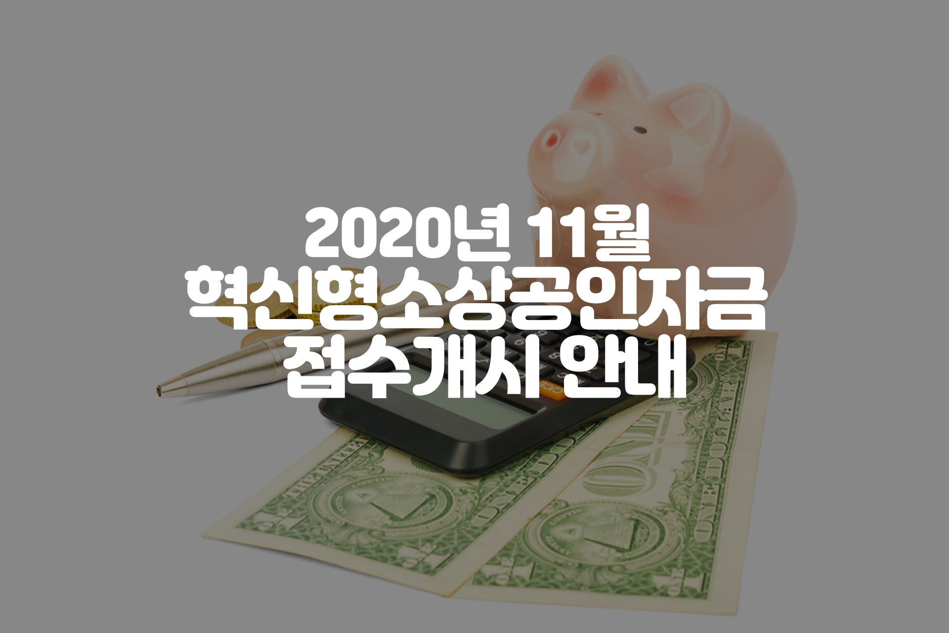 2020년 11월 혁신형소상공인자금 접수개시 안내 - 블로그