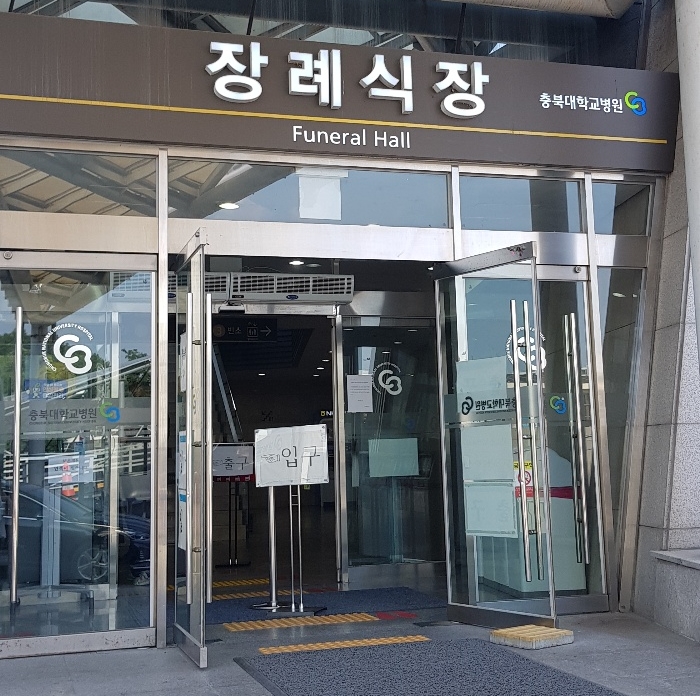 충북대학교병원 장례식장