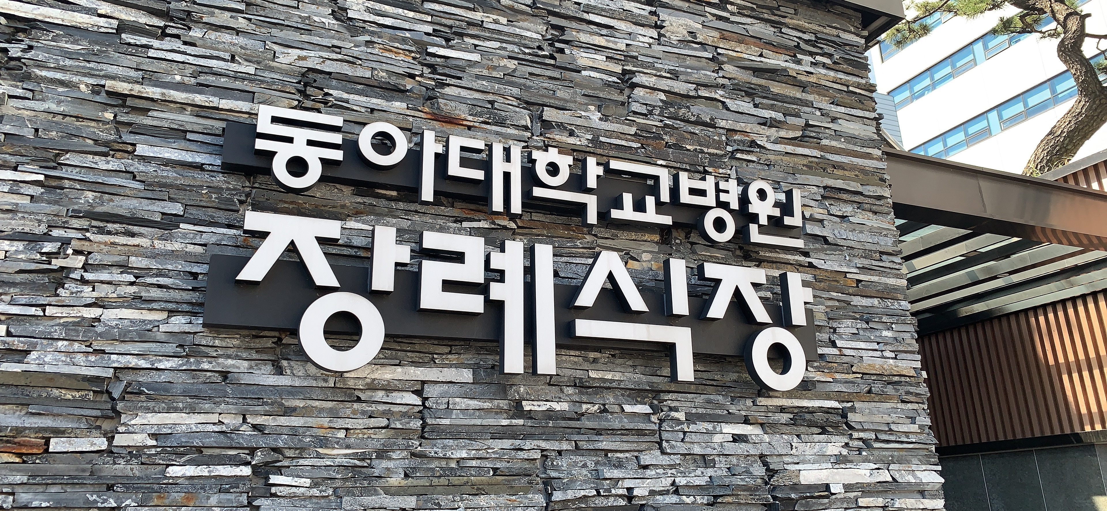 동아대학교병원장례식장
