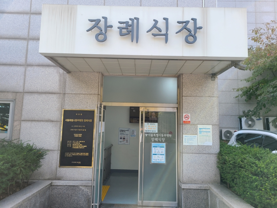 서울특별시 동부병원 장례식장