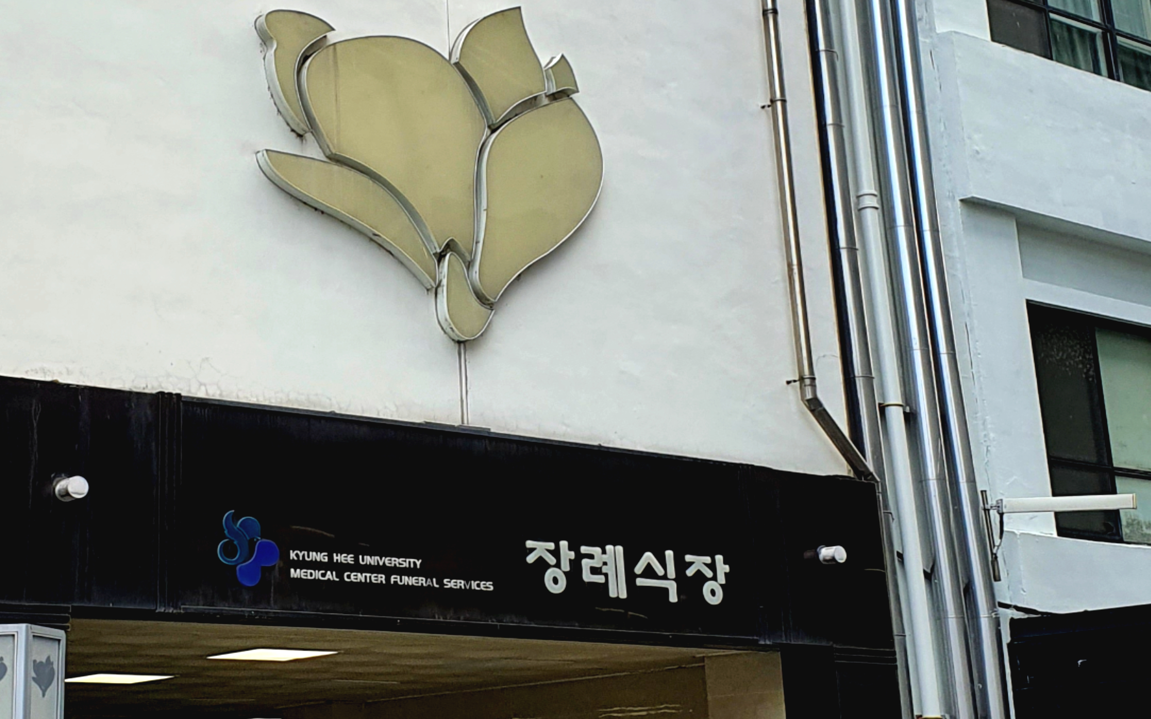 경희대학교의료원 장례식장
