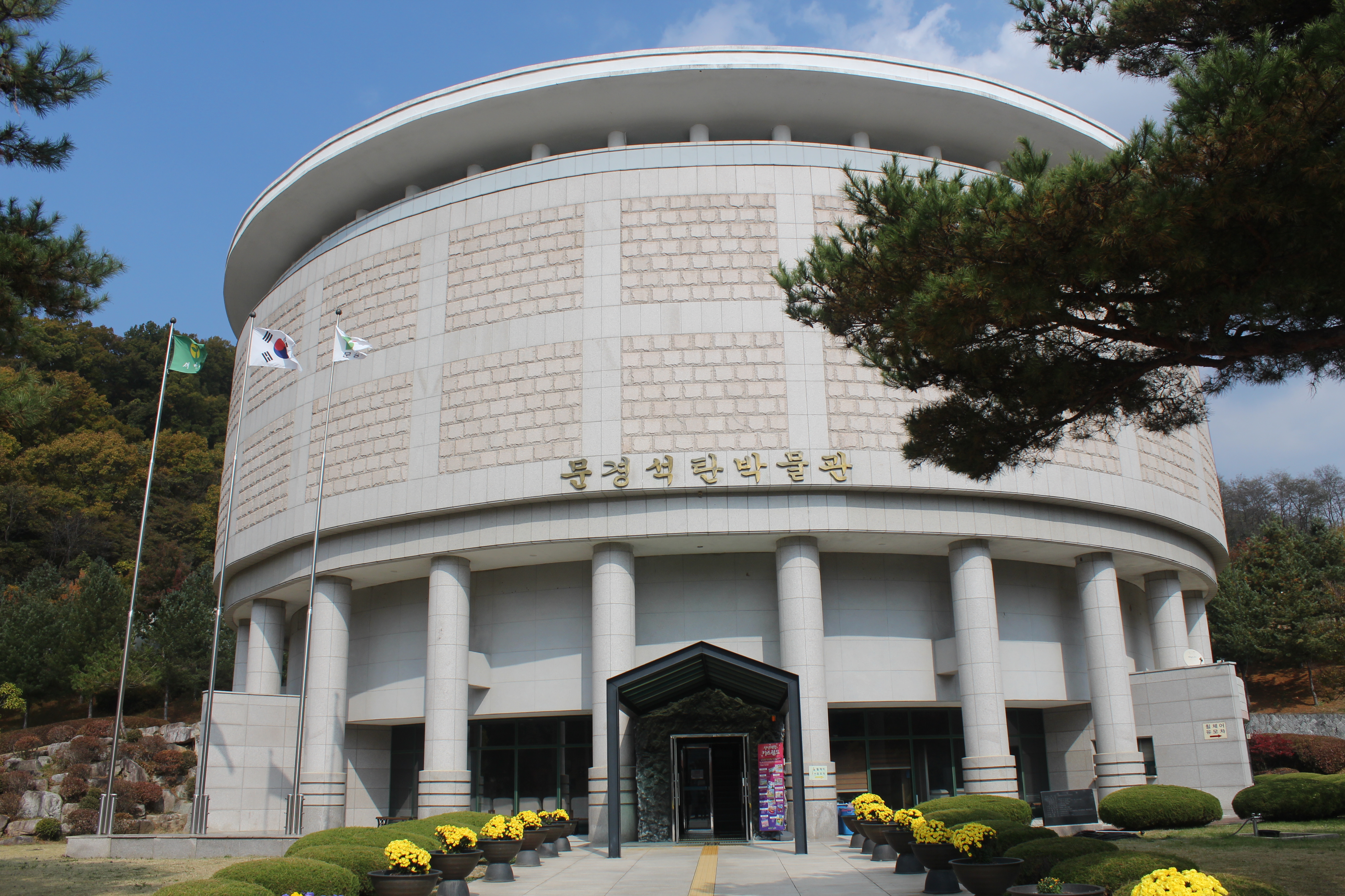 문경석탄박물관