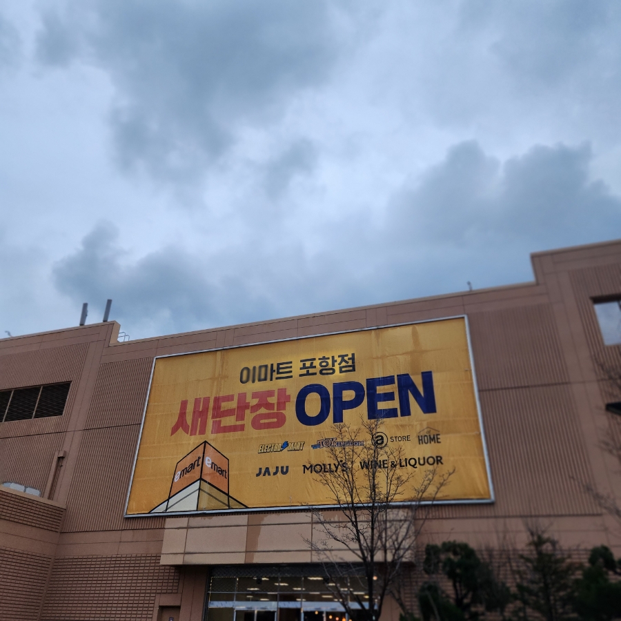 이마트 포항점