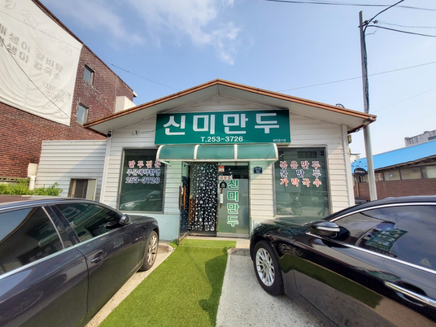 신미만두