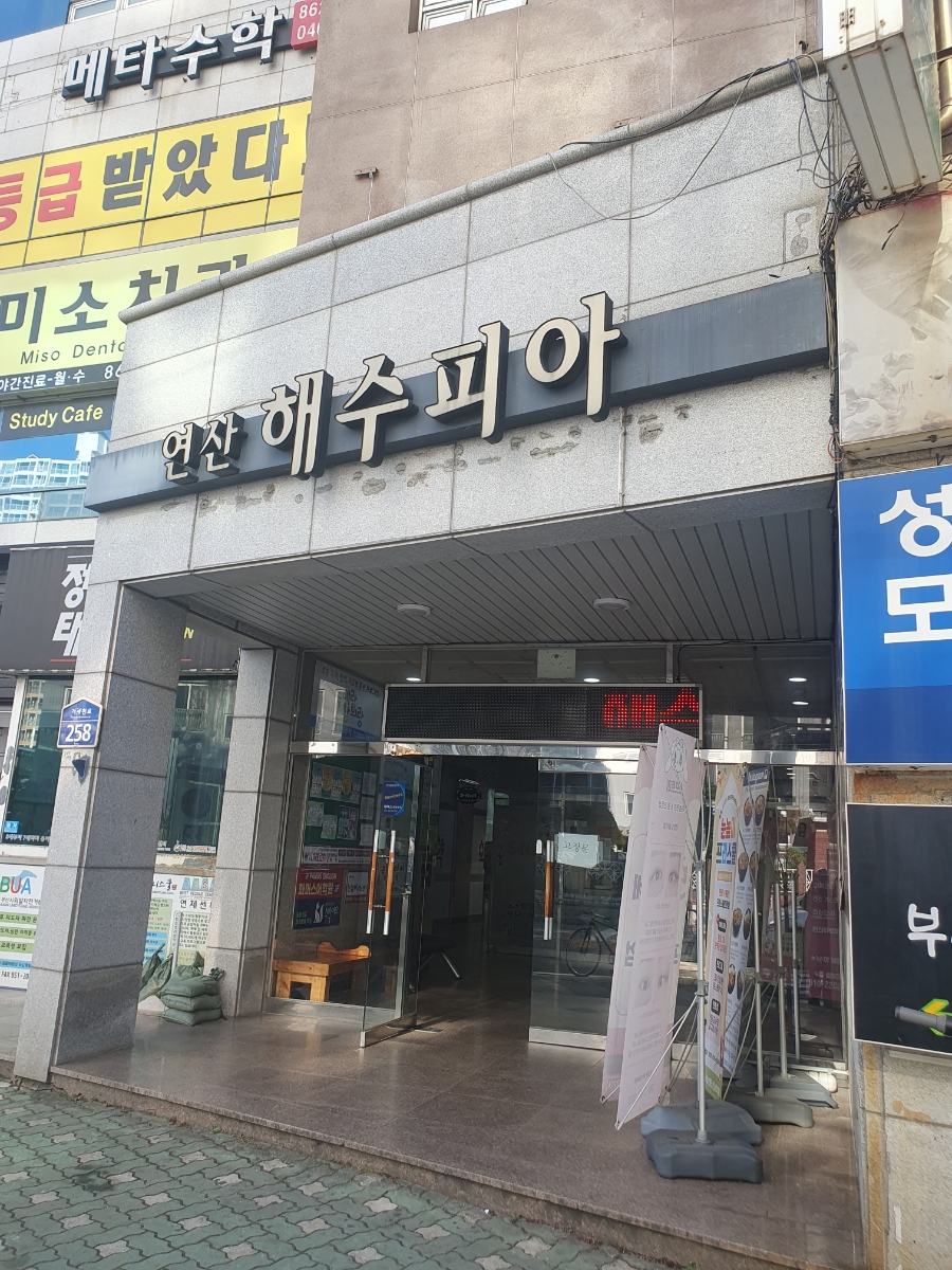 연산해수피아