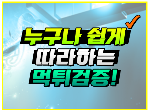 누구나 쉽게 할 수 있는 먹튀검증 방법