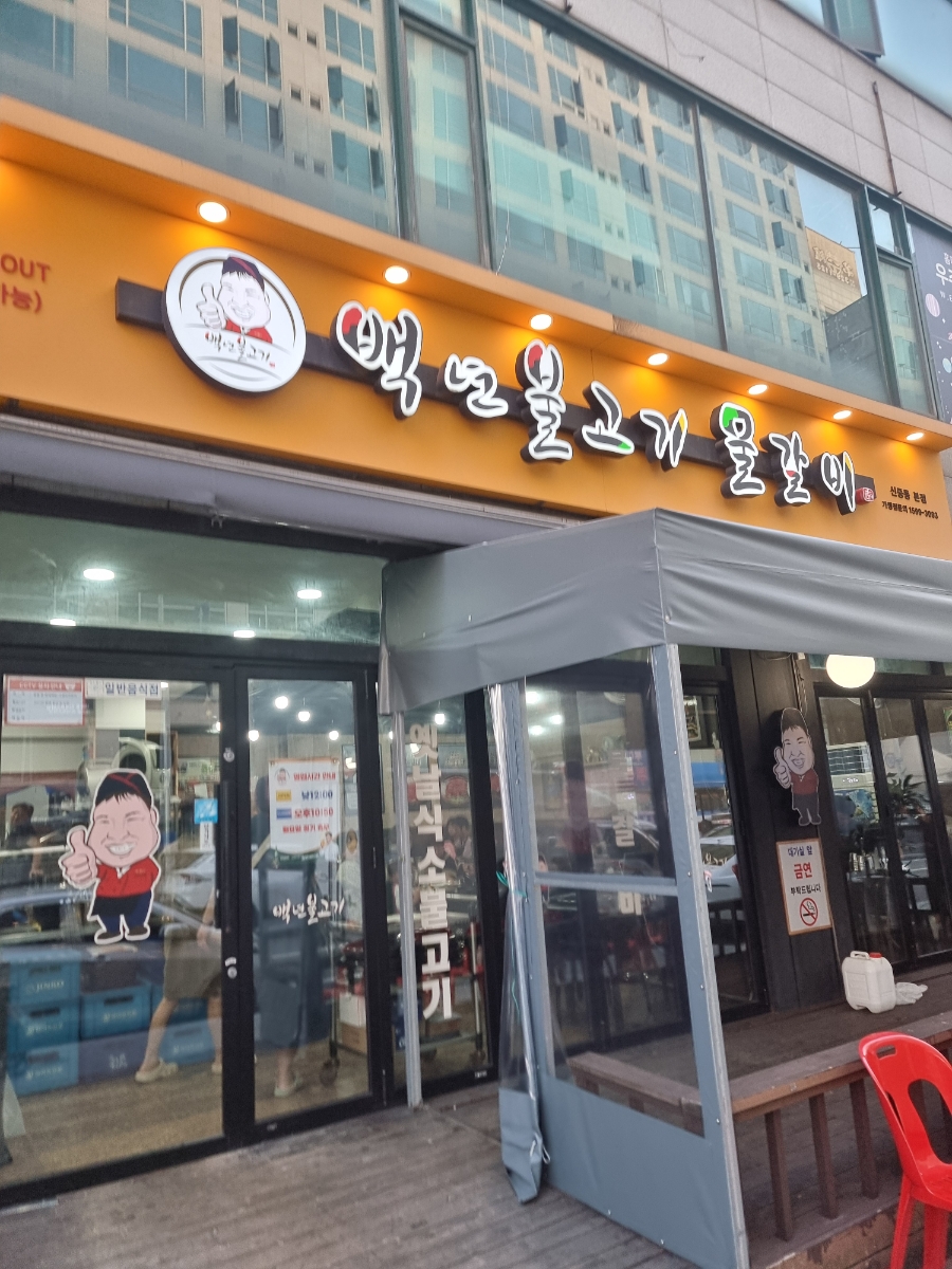 백년불고기 신중동본점 이미지 21