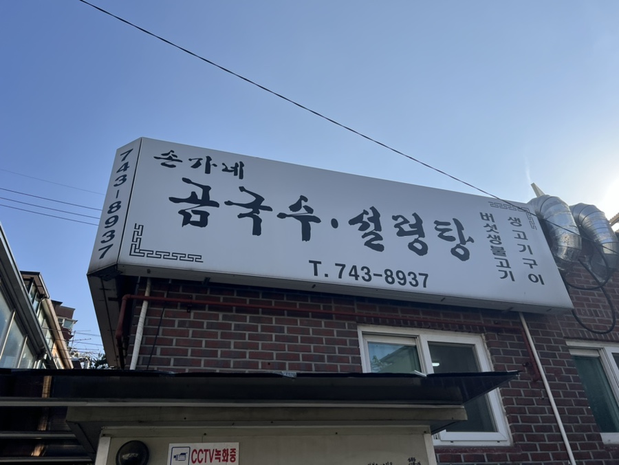 손가네곰국수 이미지 21