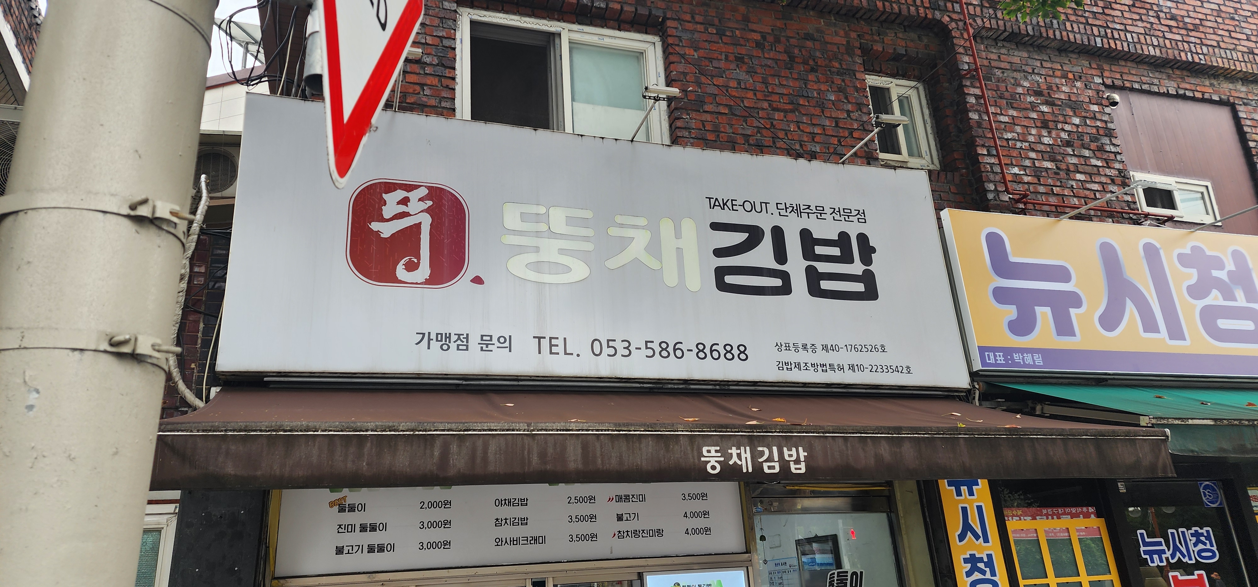 뚱채김밥 감삼본점 이미지 16