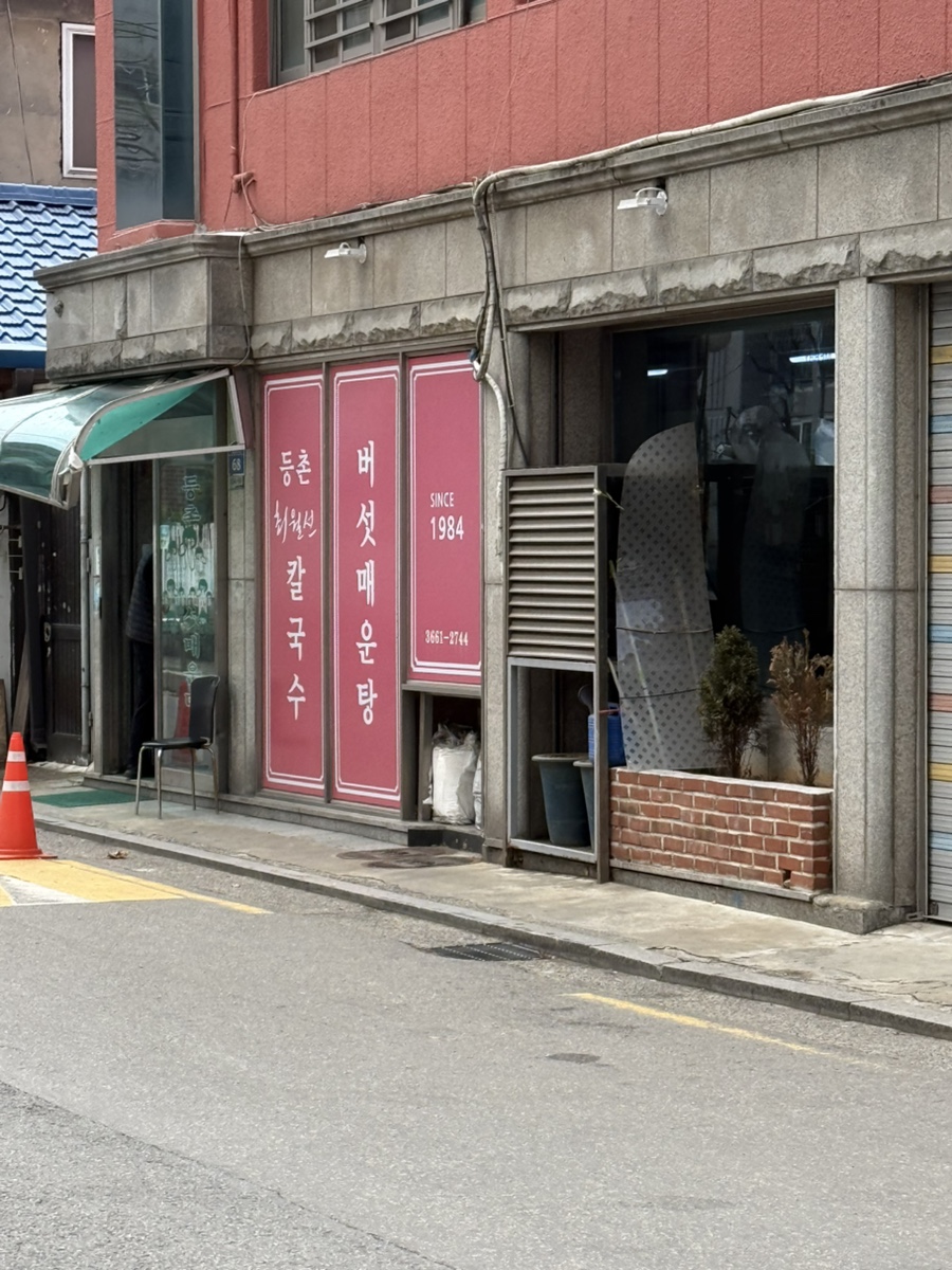 등촌 최월선칼국수 이미지 13