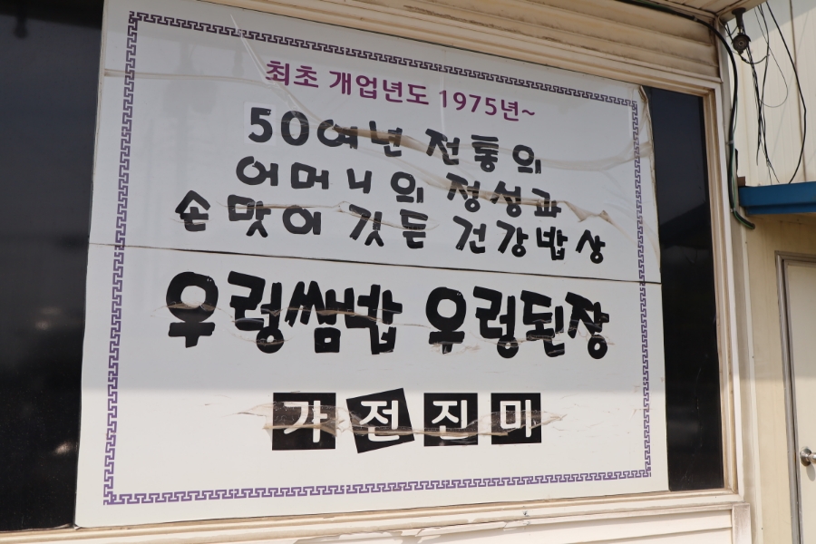 옹기골만찬쌈밥 이미지 34
