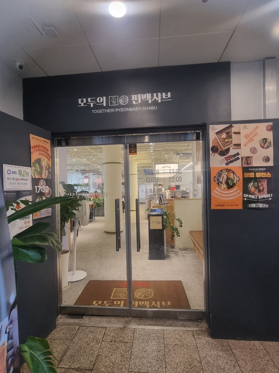 모두의편백샤브 발산직영점 이미지 32