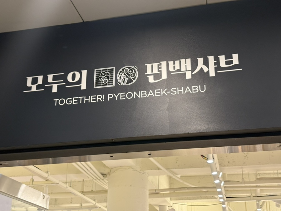 모두의편백샤브 발산직영점 이미지 11