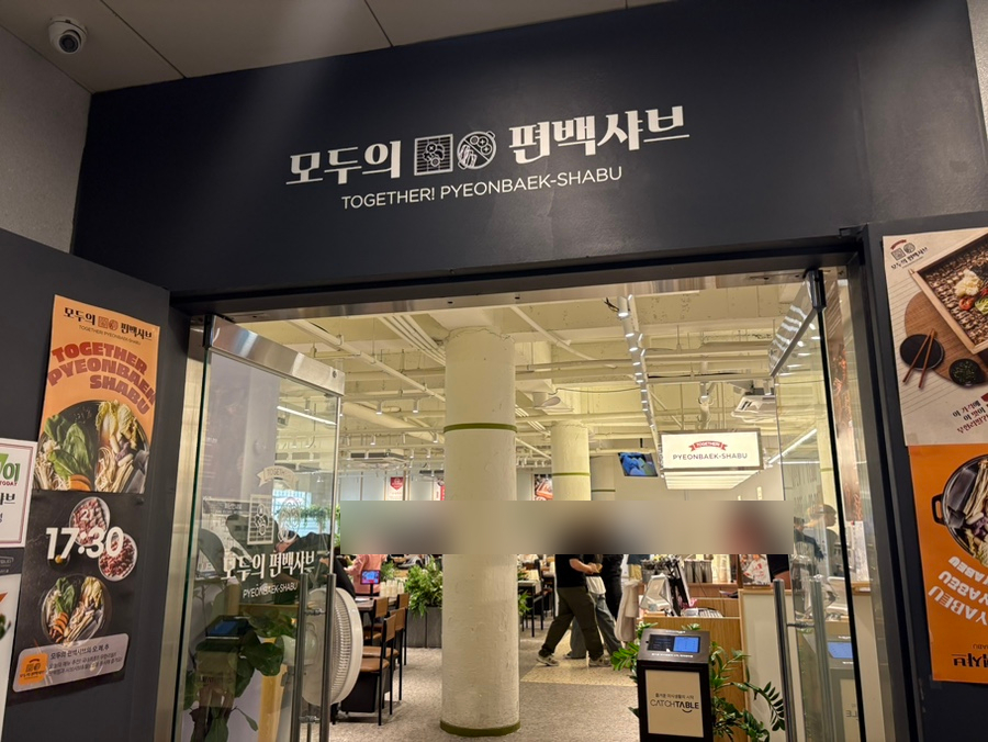 모두의편백샤브 발산직영점 이미지 14