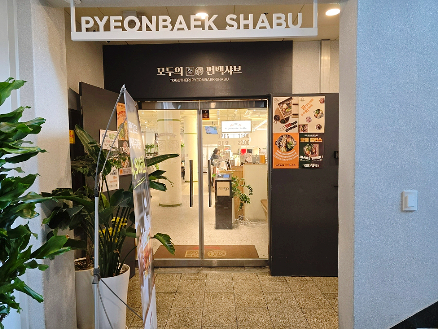 모두의편백샤브 발산직영점 이미지 23