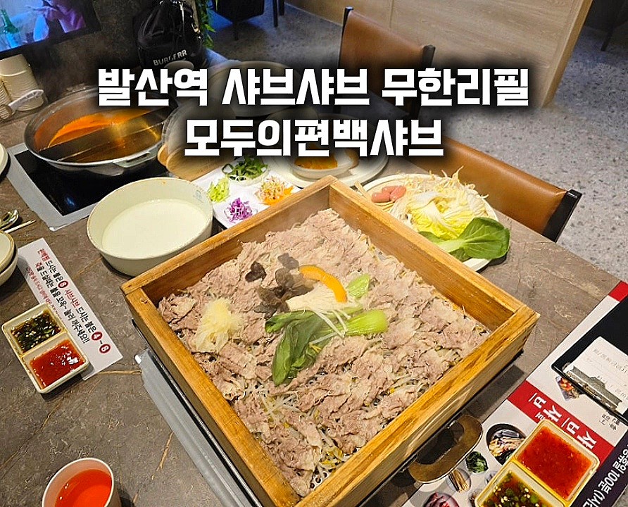 모두의편백샤브 발산직영점 이미지 20