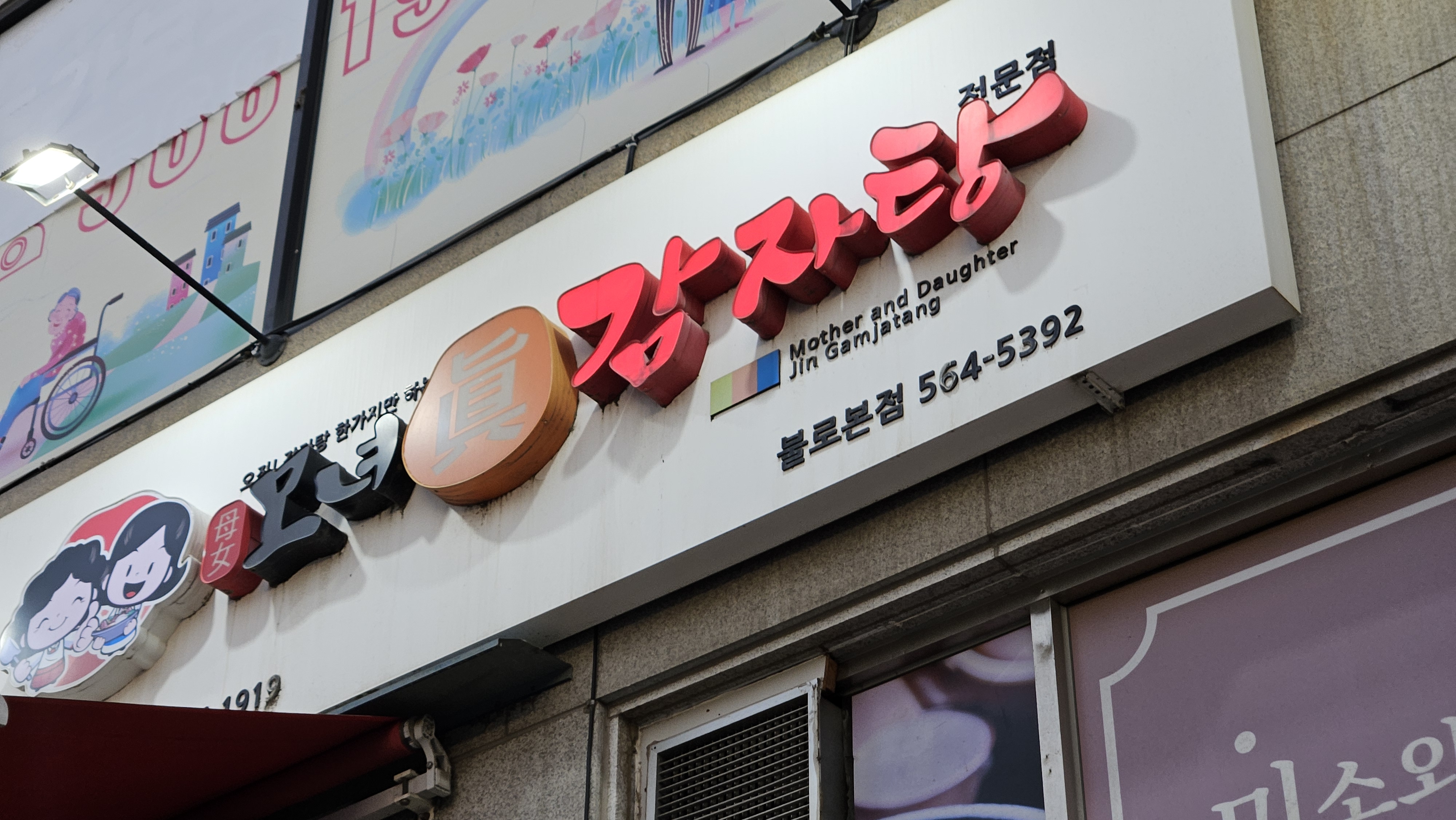 검단 모녀진 감자탕 이미지 14