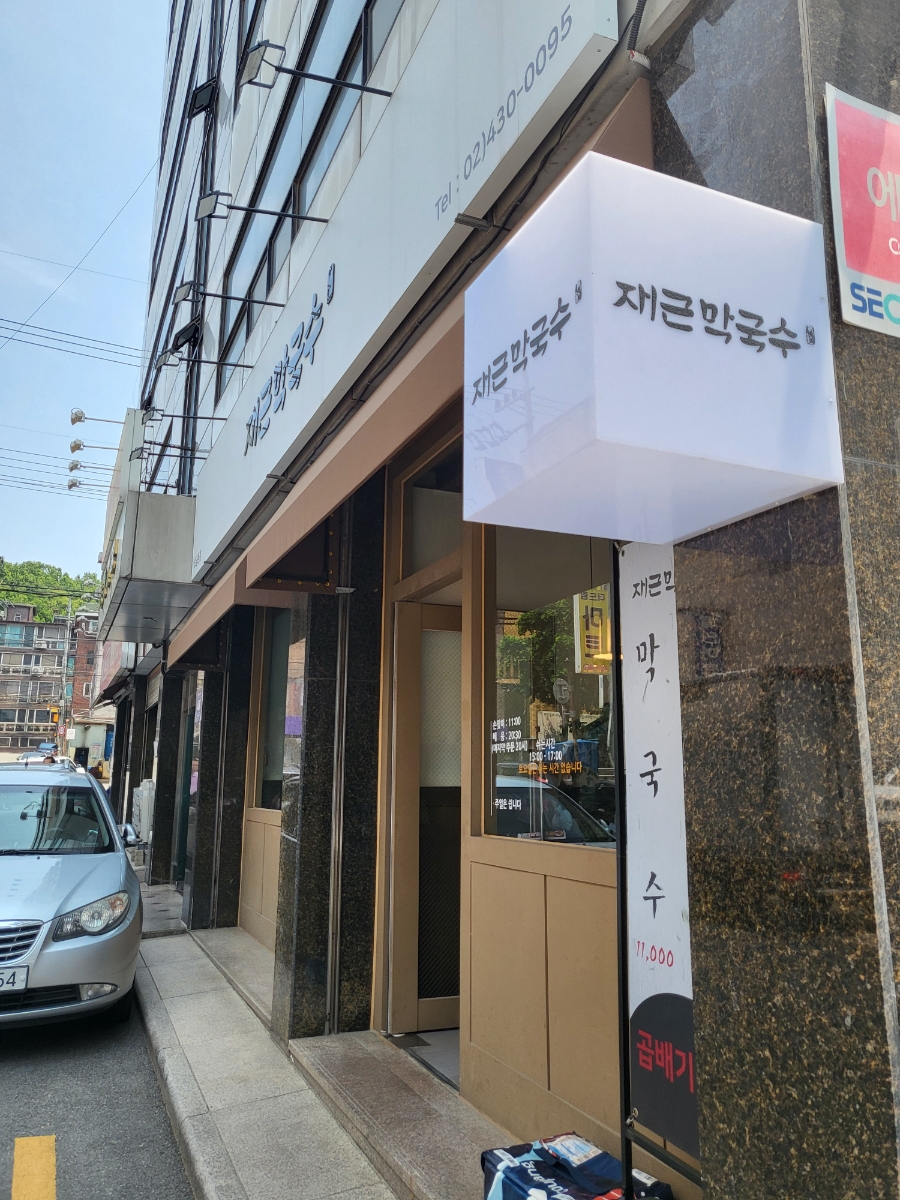 재근막국수 이미지 29