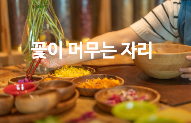 꽃이 머무는 자리 이미지 26