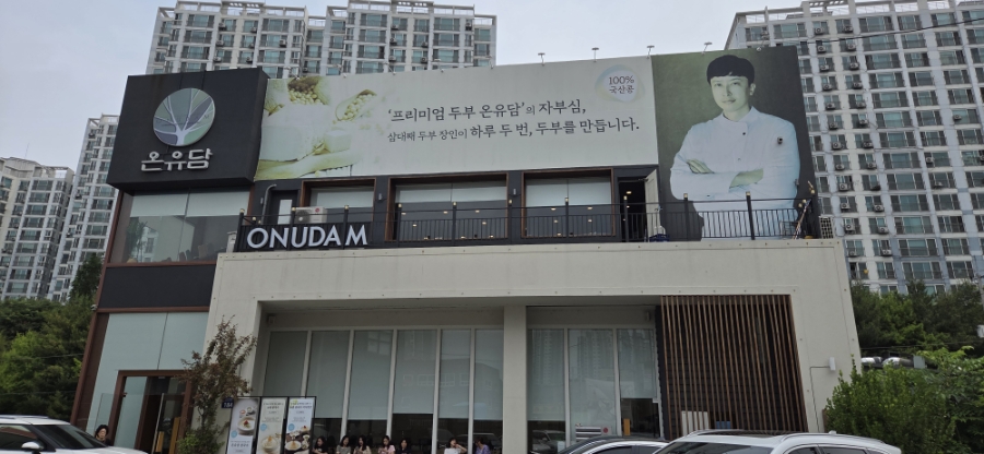 프리미엄 두부 온유담 이미지 29