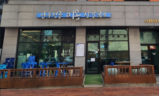미몽 만두전골 장칼국수 이미지 13