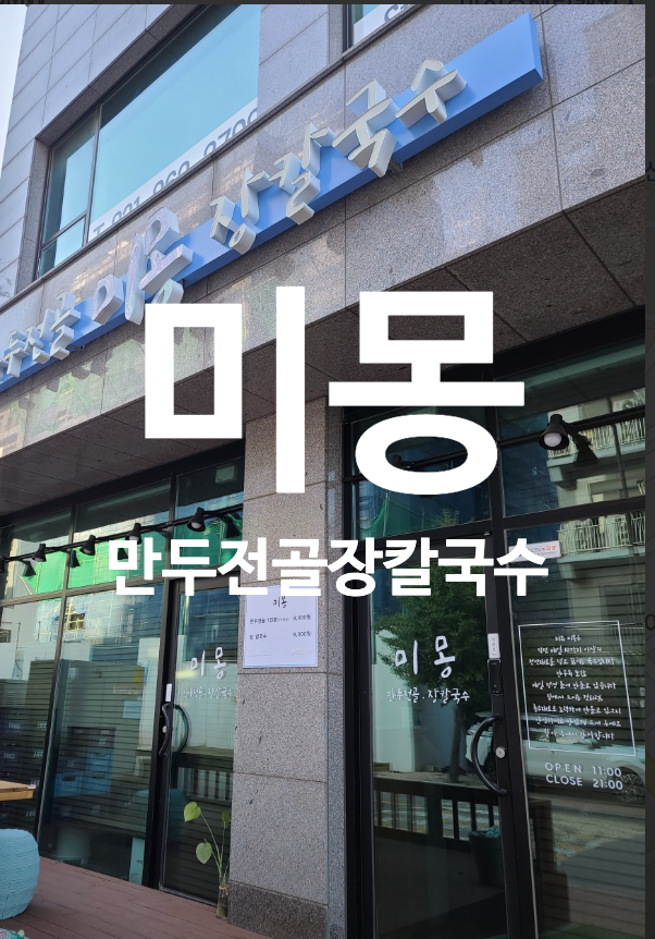 미몽 만두전골 장칼국수 이미지 11