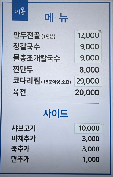 미몽 만두전골 장칼국수 이미지 15