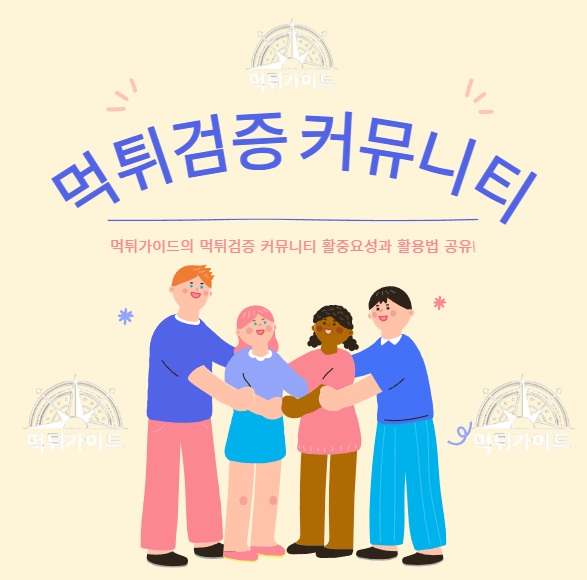 먹튀검증 커뮤니티 중요성과 활용 방법!
