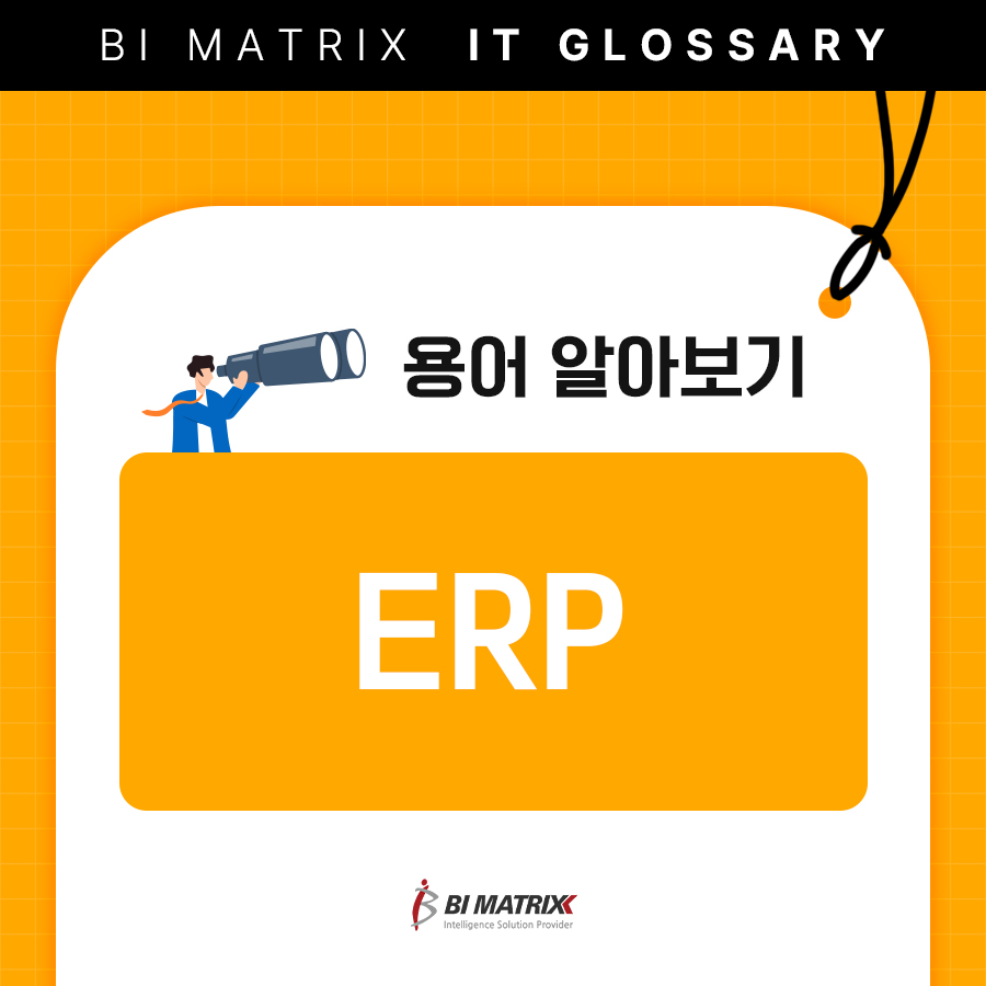 [용어사전] ERP란?