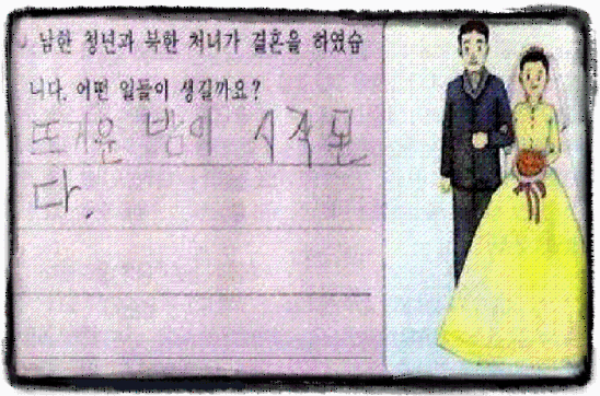 남한청년과 북한 처녀가 결혼을 한다면.....ㅋㅋ