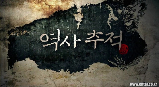 역사추적