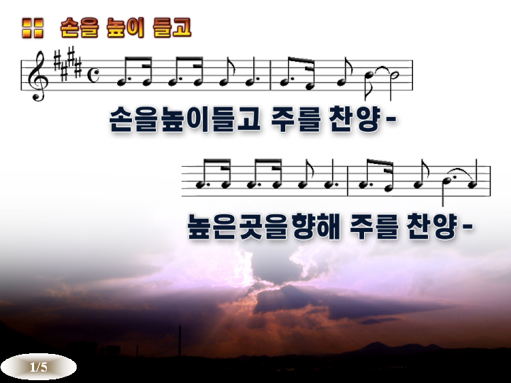 [PPT 악보] 손을 높이 들고 주를 찬양 파워포인트 PPT 악보 : 네이버 블로그