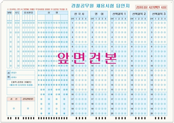 경찰공무원시험 OMR과 경찰시험 선택과목 기입순서 : 네이버 블로그